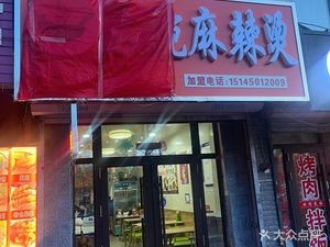 Juxiangge Big Bowl Spicy Hot Pot (Jianwen Street Store)