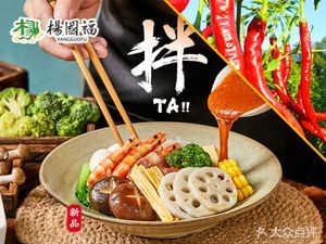 Yang Guofu Spicy Hot Pot (Xinjiang Street Store)