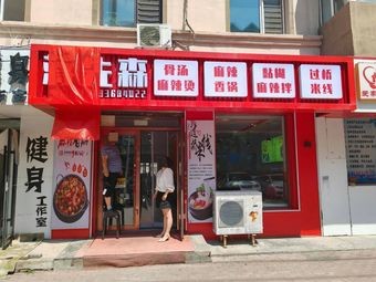 Jiang Xianshen Bone Soup Ma La Tang