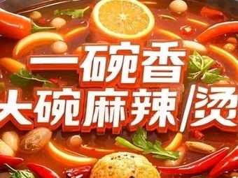 Yi Wan Xiang Big Bowl Spicy Hot Pot