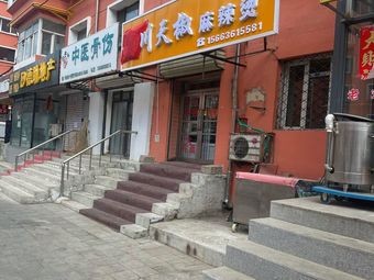 Chuan Tian Jiao Spicy Hot Pot