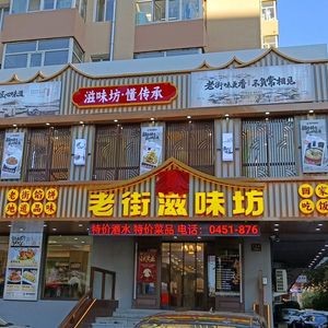 Laojie Zhiwei Fang (Min'an Community Store)
