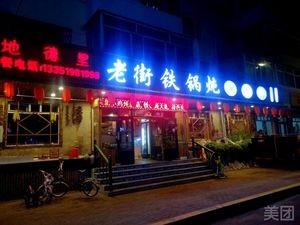 Dide Li Old Street Iron Pot Stew (Harbin Railway Station • Central Avenue Branch)