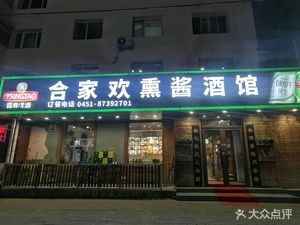 Hejiafan Smoked Sauce Pub (Dao Li Store)
