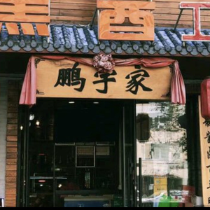 Pengyu Family Old-style Harbin Smoked Meat Shop (Harbin Branch)