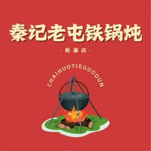Qin Ji Laotun Iron Pot Stew (Songyuan Branch)