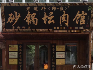 Lao Dao Wai Lang Yijia Clay Pot Meat Restaurant (Dong'an Street Branch)