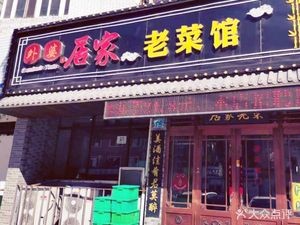 Nai Po Po Home-style Old Restaurant