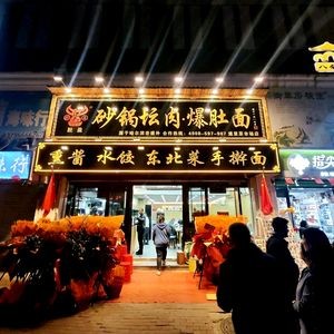 Duying Sandpot Meat Restaurant (Individual Business) in Daoli District, Harbin