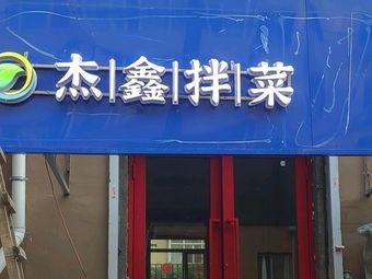 Jie·Xin·Ban·Cai