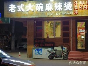 Old-Style Big Bowl Spicy Hot Pot (806 Community Store)