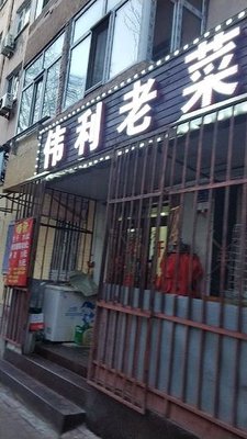 Xin Weili Old Restaurant