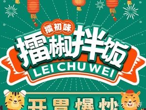 Lei Chu Wei · Lei Jiao Mixed Rice (Aijian Store)