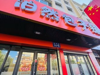 Bo Ran Baozi Shop