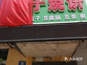 Yujie Baozi & Fried Pancakes