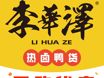 Li Huaze Hot Spicy Duck Snacks (Kang'an Road Store)