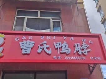 Shu-Xiang Cao's Duck Neck (Anning Street Branch)