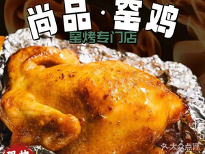 Shangpin · Roasted Chicken in Clay Pot (Daoli Store)