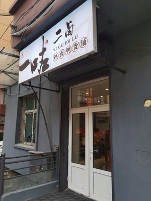 Yigu'er Hot Spicy Duck Snacks Shop