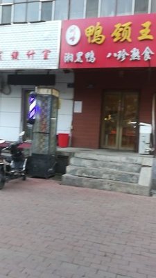 Chuanfeng Duck Neck King (Jianguo Branch)