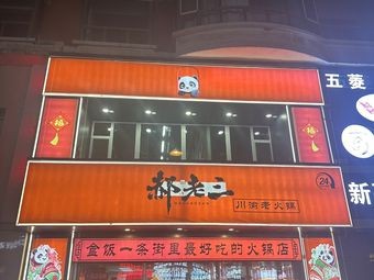 Old San's Sichuan-Chongqing Hot Pot