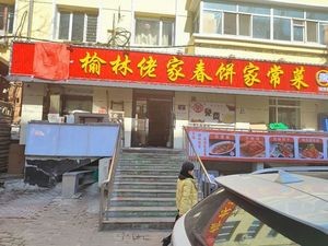 Pingjie's Yulin Laolao Spring Pancake Home-style Dishes