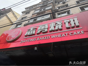Zhiyong Flatbread (Da Fa Store)