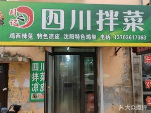 Chuan Zhi Ji Sichuan Mixed Dishes (Anhua North Section Community Store)
