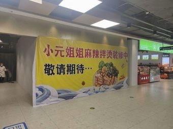 Xiao Yuan's Spicy Hot Pot