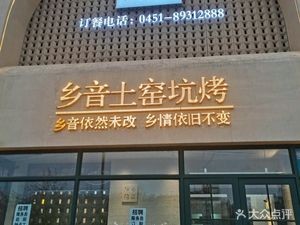 Xiang Yin Earth Oven Roasted Meat (Jingwei Street Branch)
