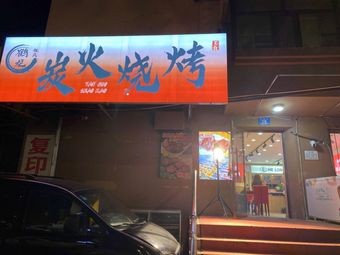 Helong Charcoal BBQ (Dadao Street Branch)