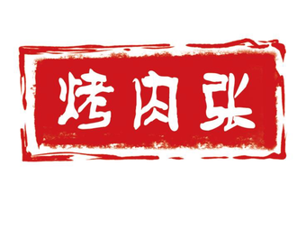 Zhang's BBQ (Aijian Branch)