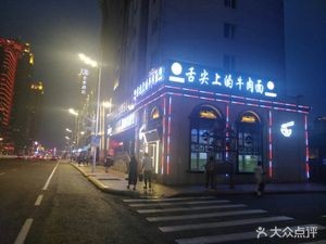 Taste of Beef Noodles (Youyi Road Branch)