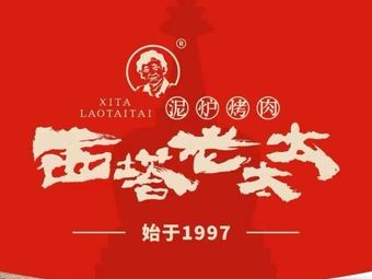 Grandma XiTa Clay Furnace BBQ (Aijian Huili Life Park Store)