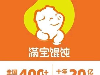 满宝馄饨(河洲店)