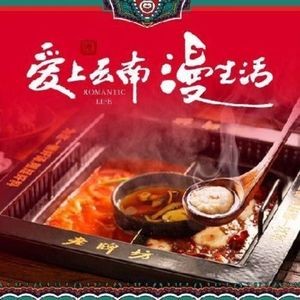 Old Style Yunnan Fish Bean Flower Hot Pot (Aijian Branch)