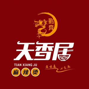 Tianxiang Ju Spicy Hot Pot (Main Branch)