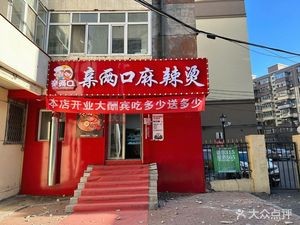 Qin Liang Kou Spicy Hot Pot