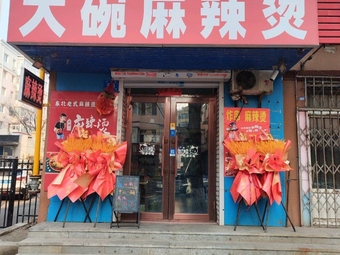 Old Huinan Street Fragrant Large Bowl Spicy Hot Pot