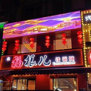 Fugen Iron Pot Stew (Jinhai City Branch)