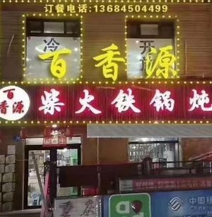 Baixiangyuan Iron Pot Stew (Jinhai City Branch)