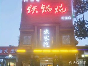 Yudingxiang Charcoal Fire Iron Pot Stew (Han Nan Store)
