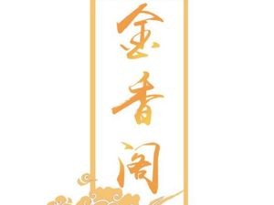 Jinxiang Ge Dining Hall - Pork Belly Specialties (Xingnong Avenue Branch)