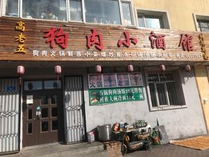 Gao Lao Wu Small Pub (Hongqi Machinery Factory Residential Area Store)