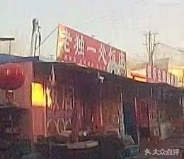 Lao Du Yi Chu Restaurant