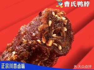 Cao's Duck Neck (Wanggang Store)