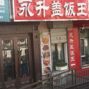 Yongsheng Rice Box King (Jiahecheng Branch)