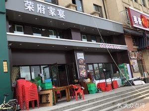 Rongfu Home Banquet (Junhe First Avenue Branch)