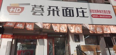 Huiduo Noodles (Hashuang Road Store)