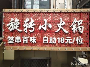Yixuan Rotating Small Hot Pot (Jiahecheng Store)